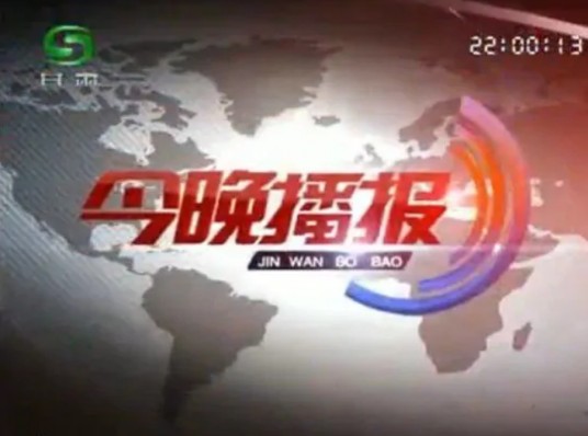今晚播报（甘肃卫视新闻节目）