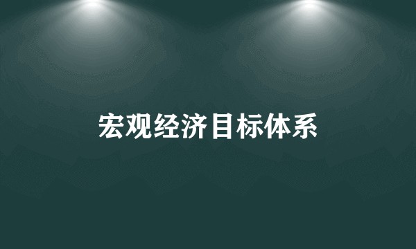 宏观经济目标体系