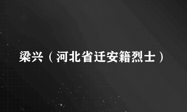梁兴（河北省迁安籍烈士）