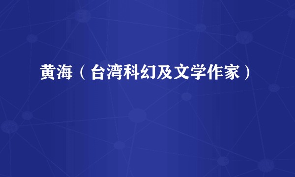 黄海（台湾科幻及文学作家）