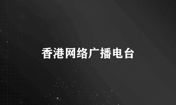 香港网络广播电台