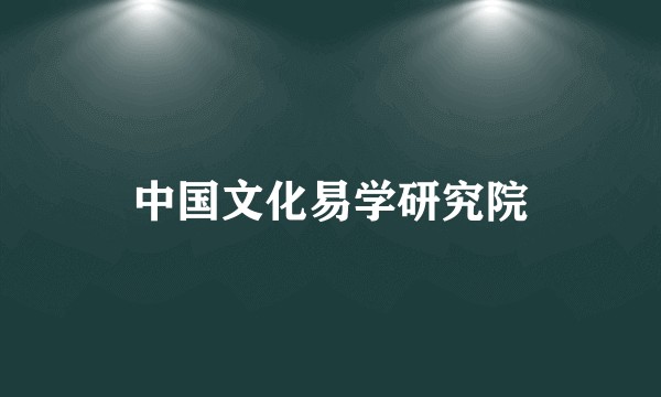 中国文化易学研究院