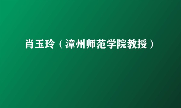 肖玉玲（漳州师范学院教授）