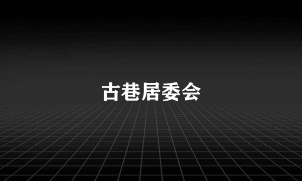 古巷居委会