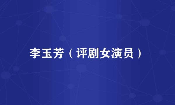 李玉芳（评剧女演员）