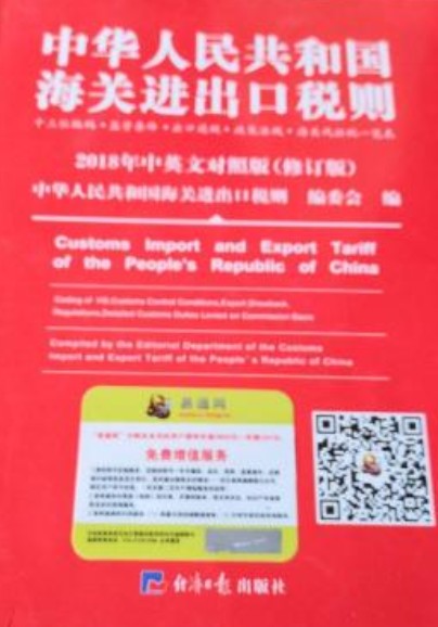中华人民共和国海关进出口税则（2008年经济日报出版社出版的图书）