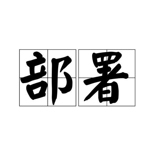 部署