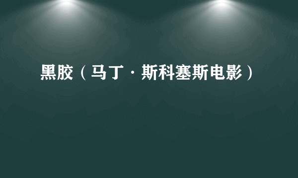 黑胶（马丁·斯科塞斯电影）