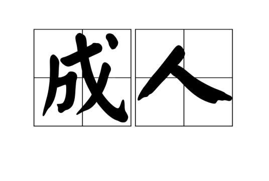 成人（汉语词汇）