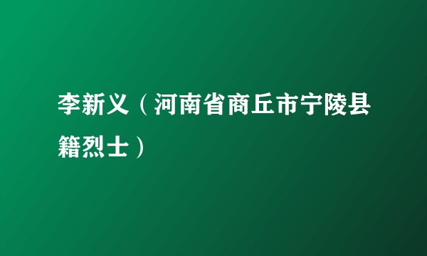 李新义（河南省商丘市宁陵县籍烈士）