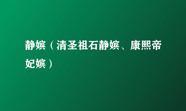 静嫔(清圣祖石静嫔、康熙帝妃嫔)