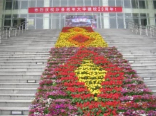 沙县老年大学