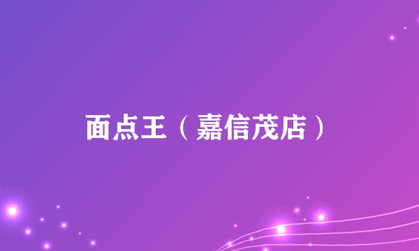 面点王（嘉信茂店）