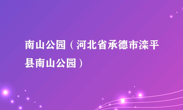 南山公园（河北省承德市滦平县南山公园）