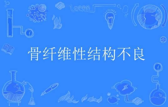 骨纤维性结构不良
