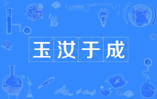 玉汝于成(汉语成语)