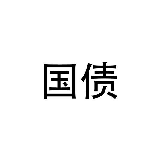 国债