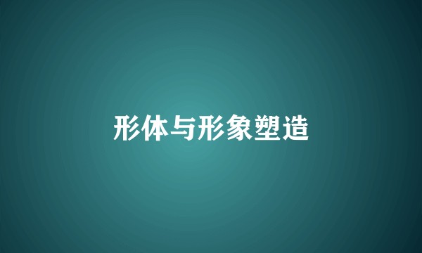 形体与形象塑造