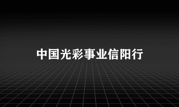 中国光彩事业信阳行