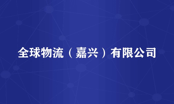 全球物流（嘉兴）有限公司