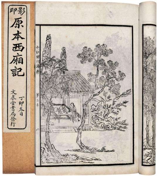 崔莺莺待月西厢记