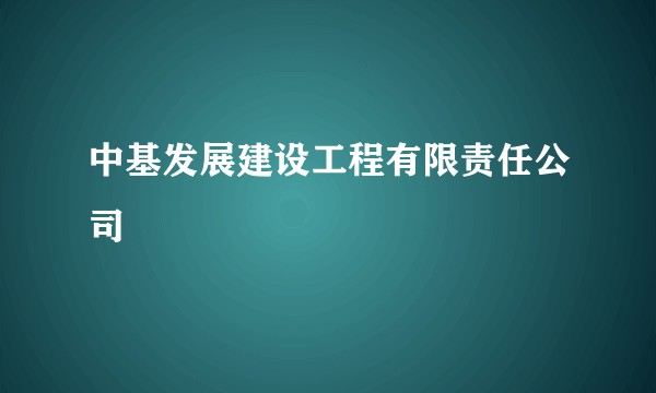 中基发展建设工程有限责任公司