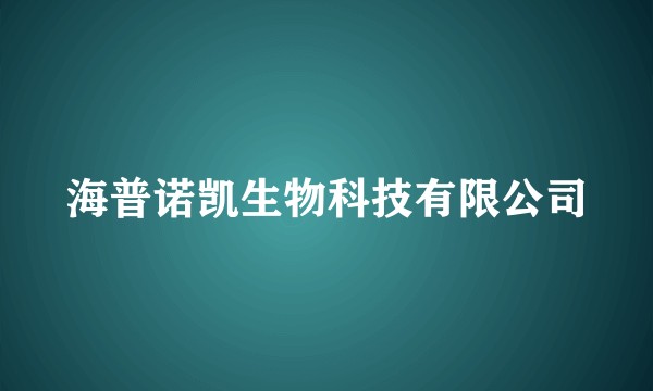 海普诺凯生物科技有限公司
