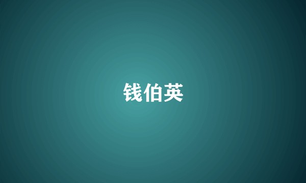 钱伯英