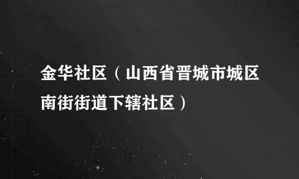金华社区（山西省晋城市城区南街街道下辖社区）