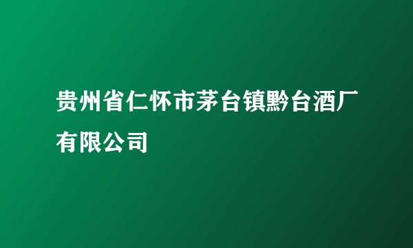贵州省仁怀市茅台镇黔台酒厂有限公司