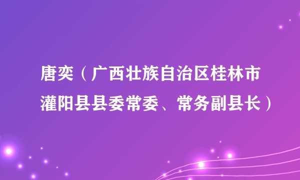唐奕（广西壮族自治区桂林市灌阳县县委常委、常务副县长）