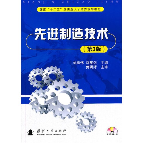 先进制造技术（2011年人民出版社出版的图书）