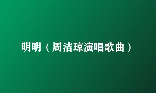 明明（周洁琼演唱歌曲）