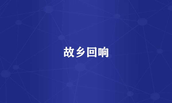 故乡回响