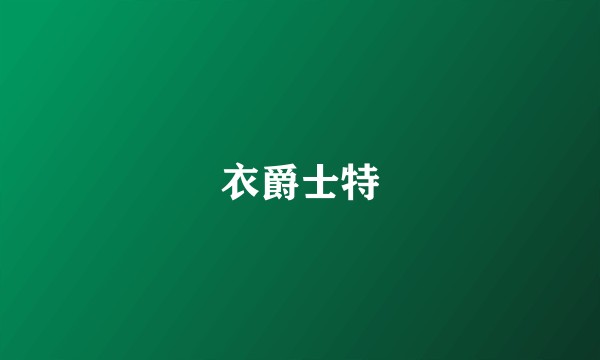 衣爵士特