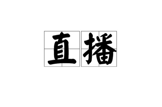 直播（媒体词汇）