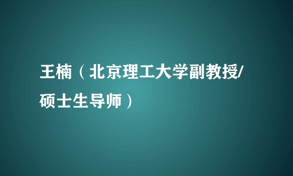 王楠(北京理工大学副教授/硕士生导师)