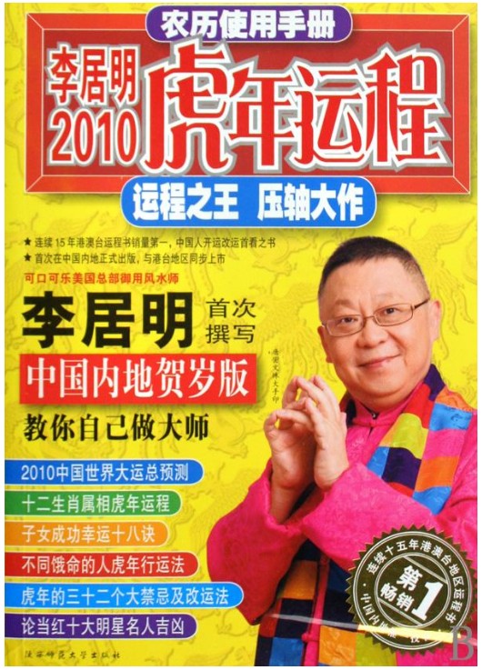 李居明2010虎年运程:运程之王,压轴大作