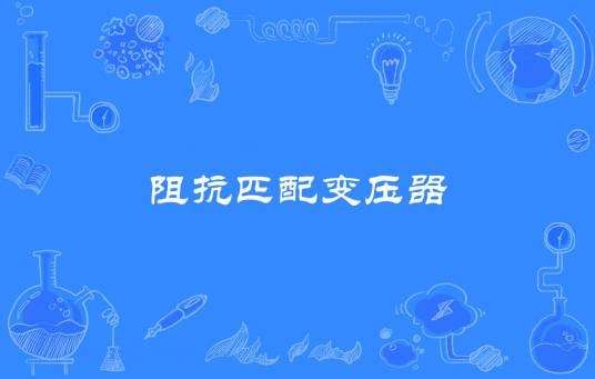 阻抗匹配变压器