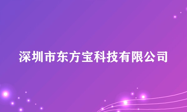 深圳市东方宝科技有限公司