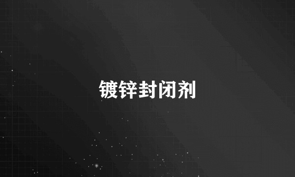 镀锌封闭剂