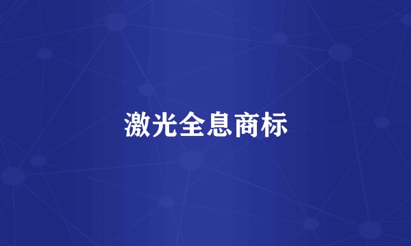 激光全息商标
