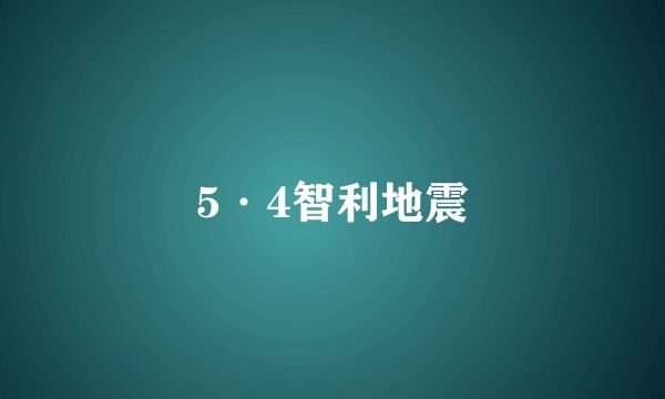 5·4智利地震