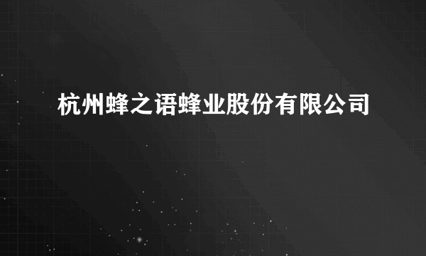杭州蜂之语蜂业股份有限公司