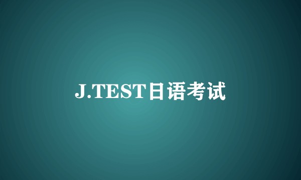 J.TEST日语考试