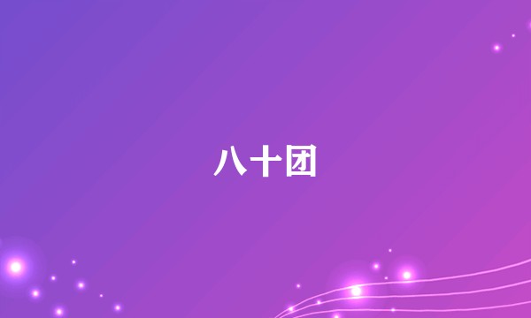 八十团