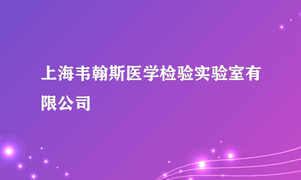 上海韦翰斯医学检验实验室有限公司