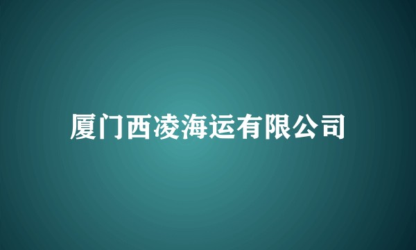 厦门西凌海运有限公司