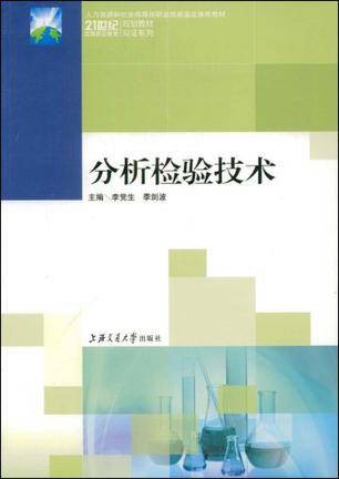 分析检验技术（2009年上海交通大学出版社出版的图书）