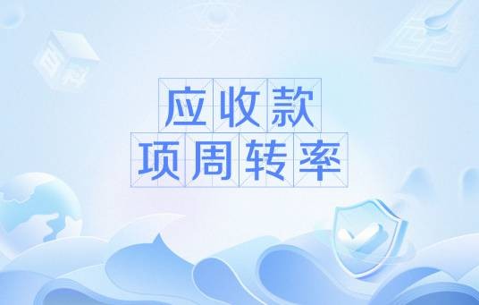 应收款项周转率